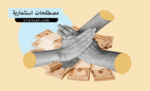 مصطلحات استثمارية