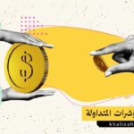 صناديق المؤشرات المتداولة