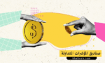 صناديق المؤشرات المتداولة