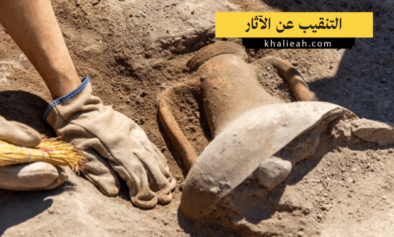 التنقيب عن الآثار