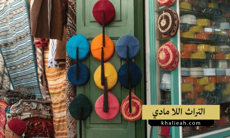 التراث غير المادي - Intangible Heritage