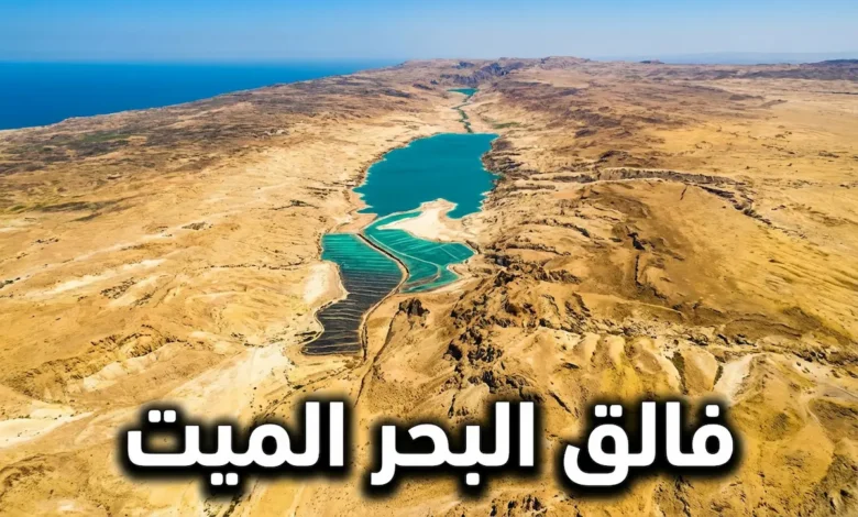 منظر جوي لفالق البحر الميت يُظهر البحر الميت والشق الأرضي الممتد بين الجبال الصحراوية