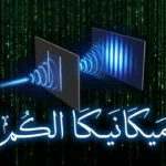 رسم توضيحي علمي يُظهر تجربة الشق المزدوج مع موجات ضوئية تتداخل أمام خلفية كونية رقمية، وعبارة ميكانيكا الكم بالعربية