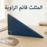 مثلث قائم الزاوية ثلاثي الأبعاد أزرق داكن على سطح خشبي محاط بأدوات هندسية مع عنوان "المثلث قائم الزاوية"