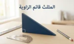مثلث قائم الزاوية ثلاثي الأبعاد أزرق داكن على سطح خشبي محاط بأدوات هندسية مع عنوان "المثلث قائم الزاوية"