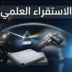 صورة غلاف توضح الانتقال من ملاحظة قطرة ماء واحدة إلى قانون كوني شامل، تمثيل بصري لمفهوم الاستقراء العلمي