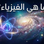 صورة غلاف تُظهر نموذج ذرة متوهجة في المقدمة ومجرة حلزونية في الخلفية مع عنوان ما هي الفيزياء باللغة العربية