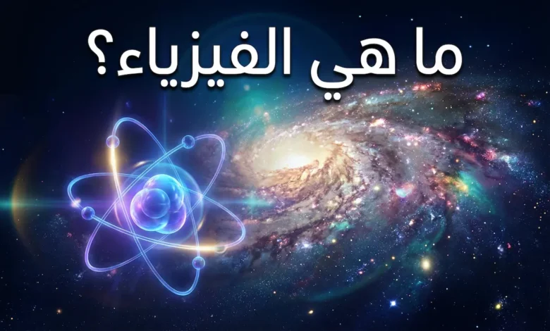 صورة غلاف تُظهر نموذج ذرة متوهجة في المقدمة ومجرة حلزونية في الخلفية مع عنوان ما هي الفيزياء باللغة العربية