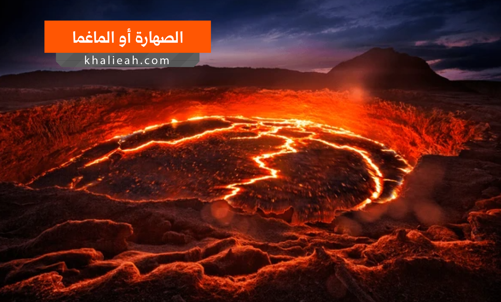 الصهارة (الماغما): ما حقيقة هذه المادة المنصهرة تحت أقدامنا؟ - خلية