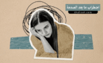 اضطراب ما بعد الصدمة