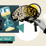 الساعة البيولوجية