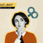 التفكير الإيجابي