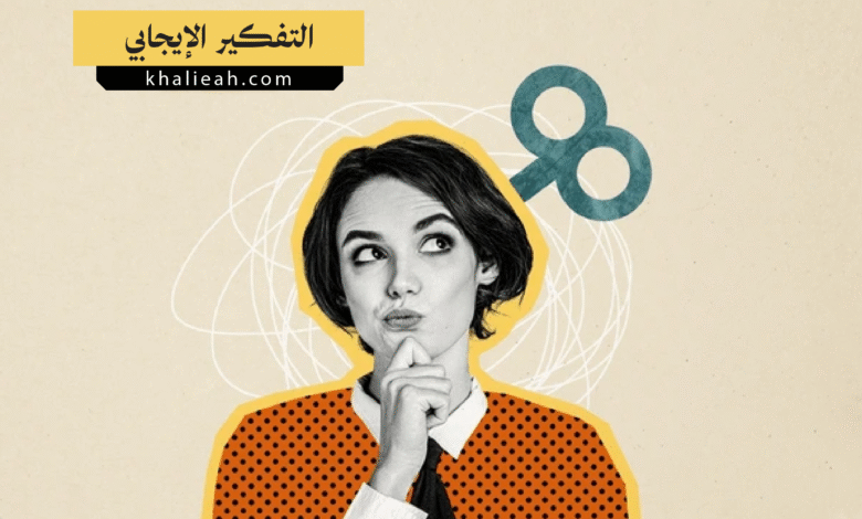 التفكير الإيجابي