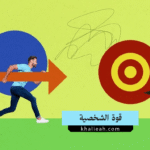 قوة الشخصية