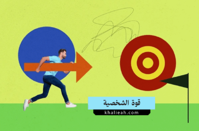 قوة الشخصية