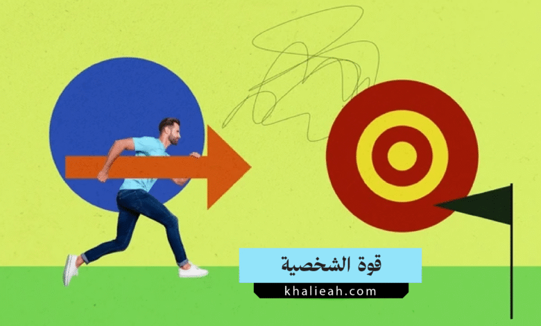 قوة الشخصية
