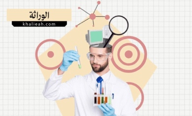 الوراثة (Genetics)