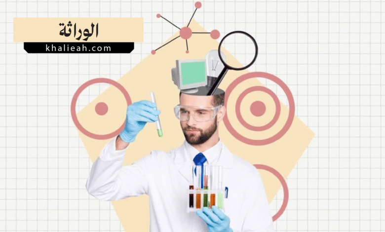 الوراثة (Genetics)