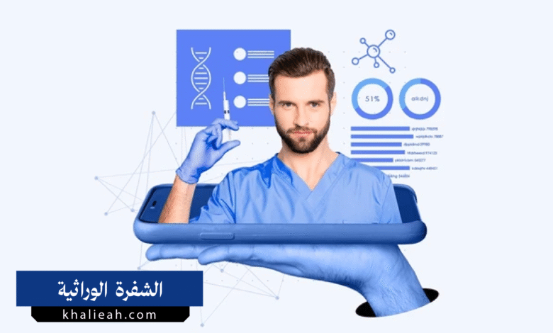 الشفرة الوراثية