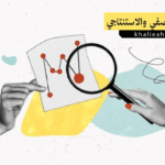 الفرق بين الإحصاء الوصفي والاستنتاجي