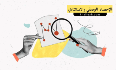 الفرق بين الإحصاء الوصفي والاستنتاجي