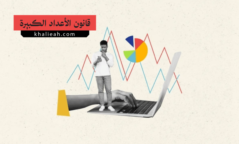 قانون الأعداد الكبيرة