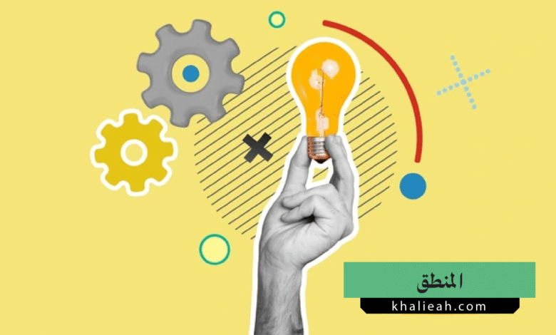 المنطق