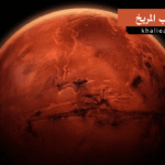 كوكب المريخ