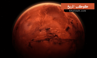 كوكب المريخ