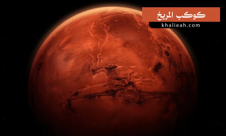 كوكب المريخ