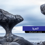 التعرية (Erosion)