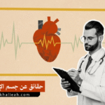 حقائق مذهلة عن جسم الإنسان: كيف ينبض قلبك أكثر من 100 ألف مرة يوميًا؟