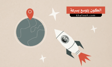 الكون يتوسع بسرعة أكبر مما نتوقع