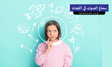 لماذا لا يمكننا سماع الصوت في الفضاء