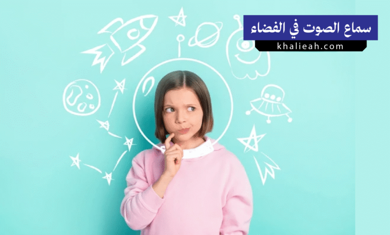 لماذا لا يمكننا سماع الصوت في الفضاء