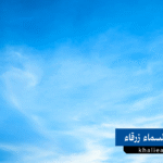 لماذا تبدو السماء زرقاء اللون؟ التفسير العلمي لظاهرة الزرقة السماوية