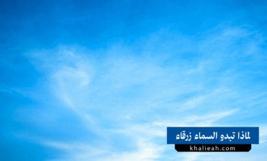 لماذا تبدو السماء زرقاء اللون؟ التفسير العلمي لظاهرة الزرقة السماوية
