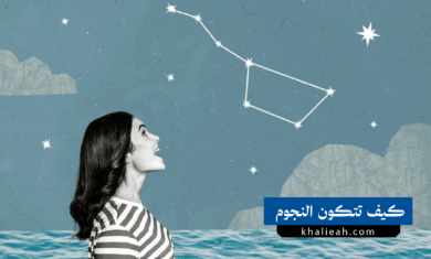 كيف تتكون النجوم وتموت