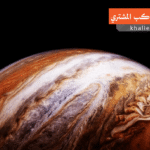 حقائق غريبة عن كوكب المشتري