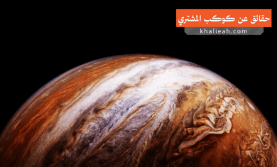 حقائق غريبة عن كوكب المشتري