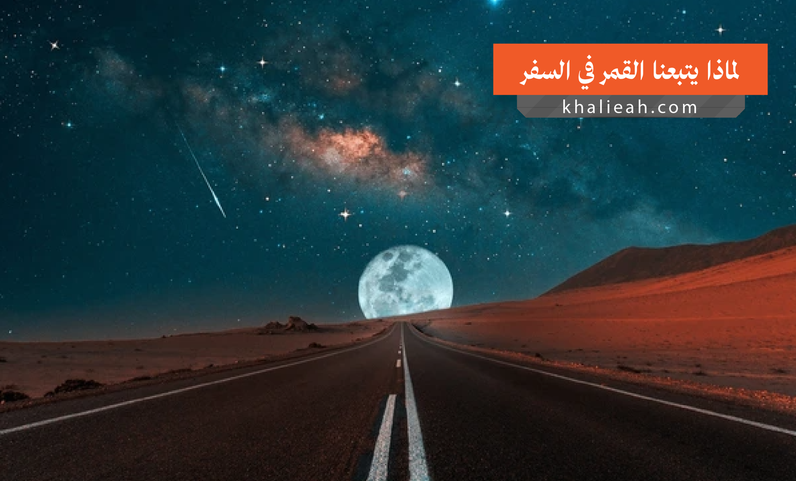 لماذا القمر يتبع حركتنا عند السفر: التفسير العلمي الكامل للظاهرة - خلية