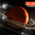 حقائق مدهشة عن كوكب زحل