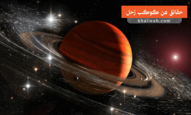 حقائق مدهشة عن كوكب زحل