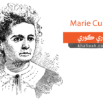 ماري كوري (Marie Curie)