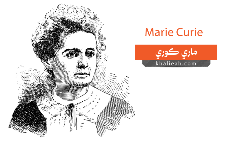 ماري كوري (Marie Curie)