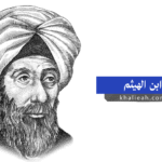 ابن الهيثم: كيف أصبح أبو البصريات الحديثة؟