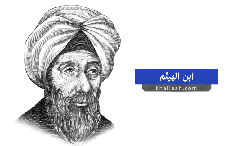 ابن الهيثم: كيف أصبح أبو البصريات الحديثة؟