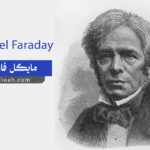 مايكل فاراداي (Michael Faraday)