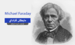 مايكل فاراداي (Michael Faraday)