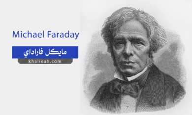 مايكل فاراداي (Michael Faraday)